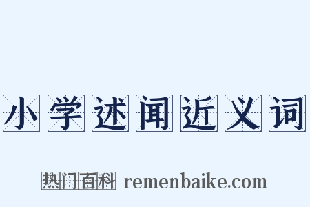 小学述闻近义词是什么意思的图片